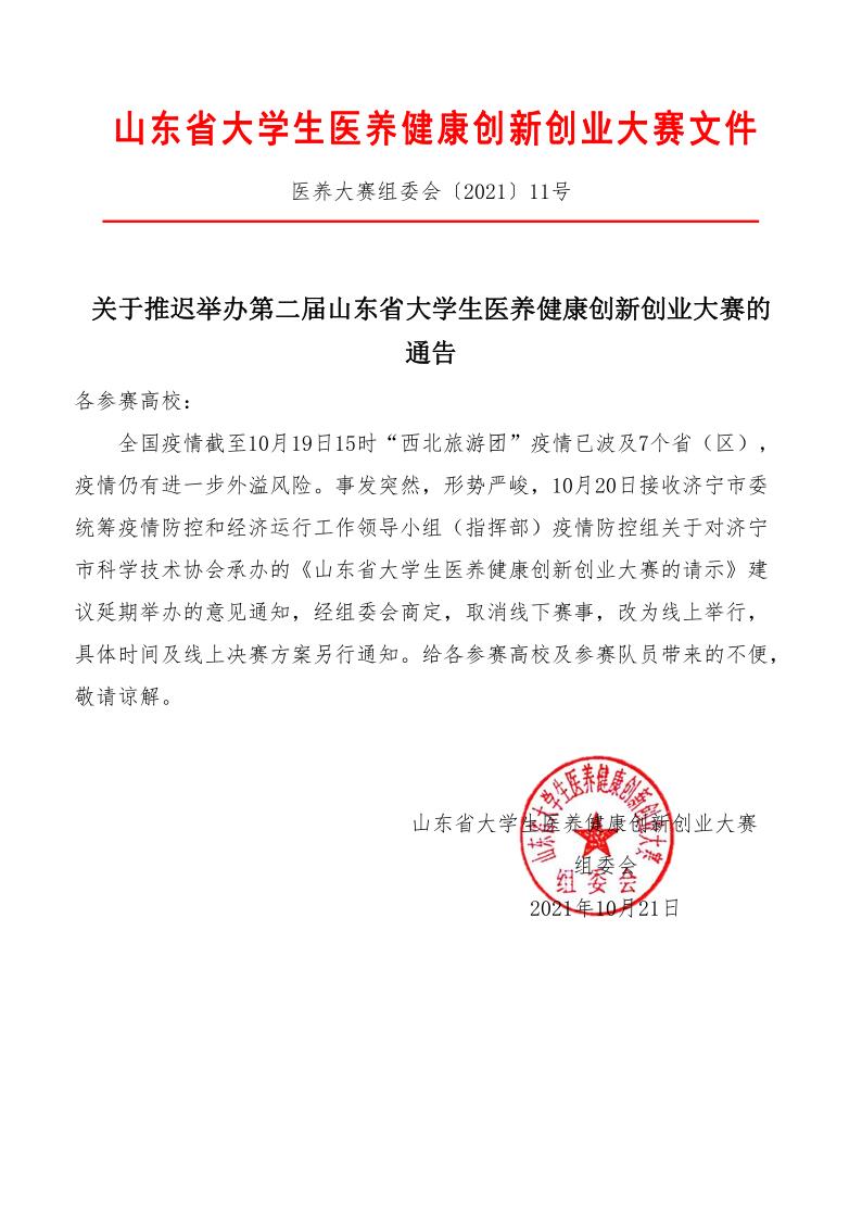 关于推迟举办第二届山东省大学生医养健康创新创业大赛的通告_1.jpg